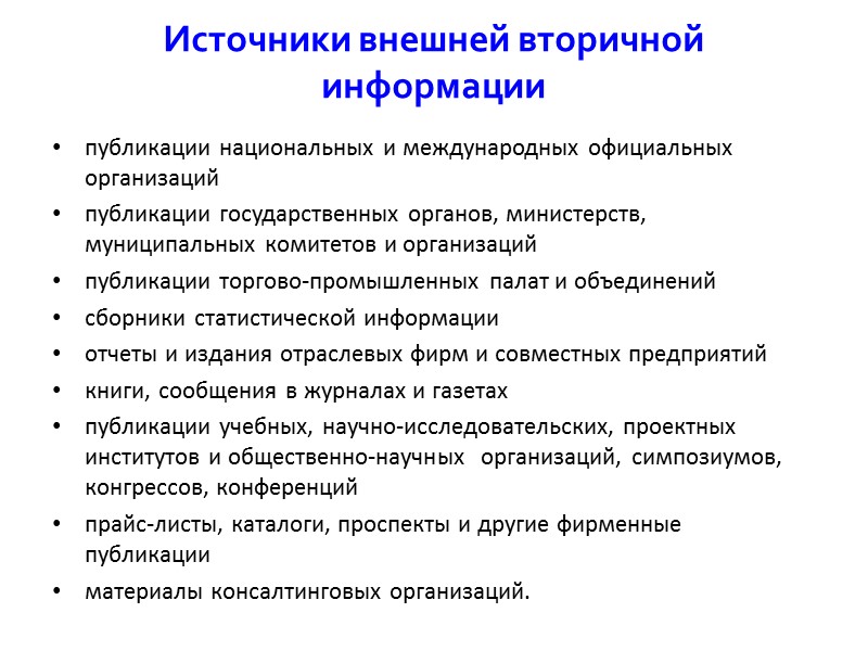 Источники внешней вторичной информации публикации национальных и международных официальных организаций публикации государственных органов, министерств,